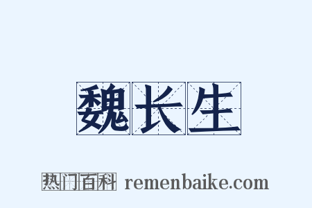 魏长生是什么意思的图片